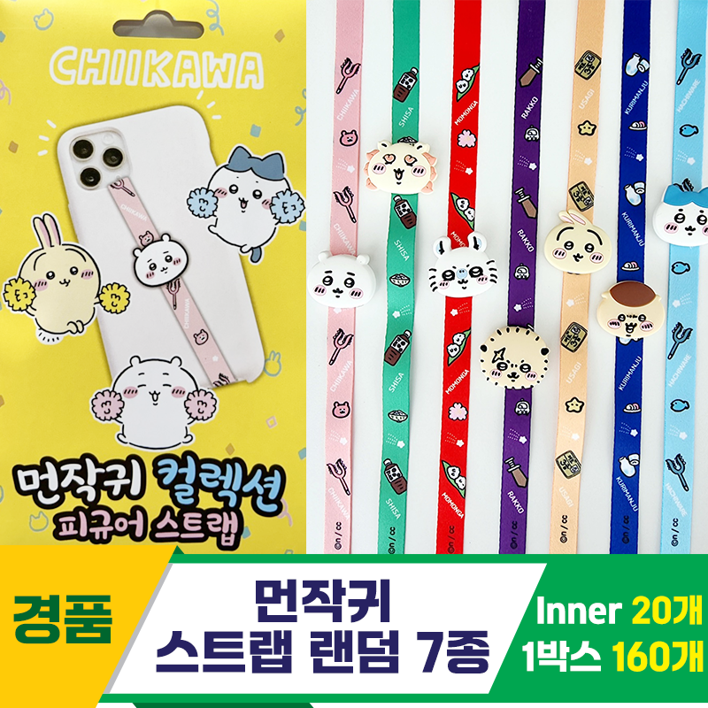 [TP]먼작귀 스트랩 랜덤 7종<20>