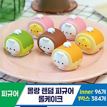 [IC]몰랑 랜덤 피규어 롤케이크<6>