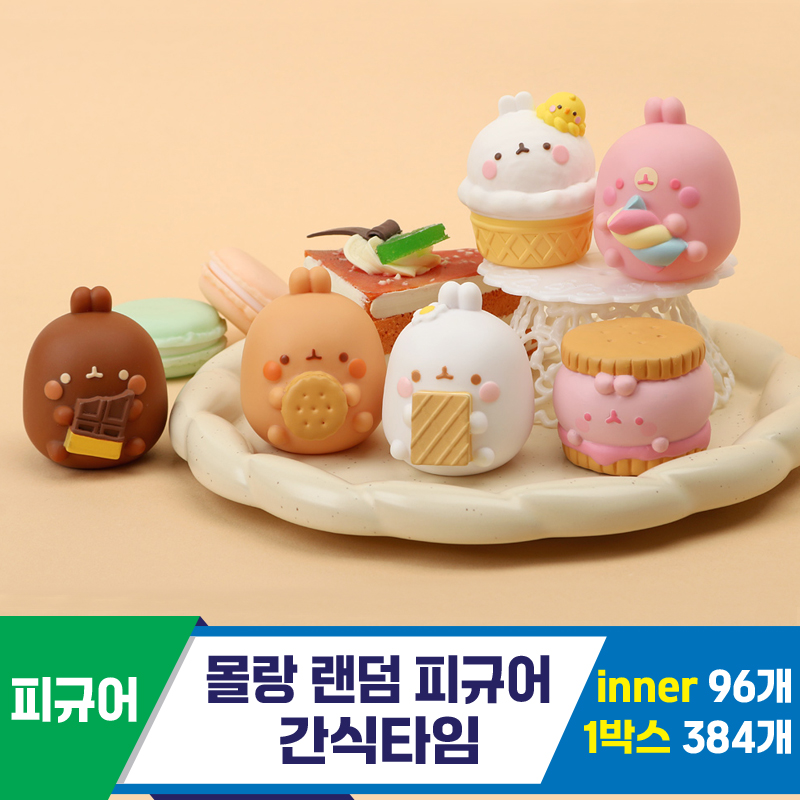 [IC]몰랑 랜덤 피규어 간식타임