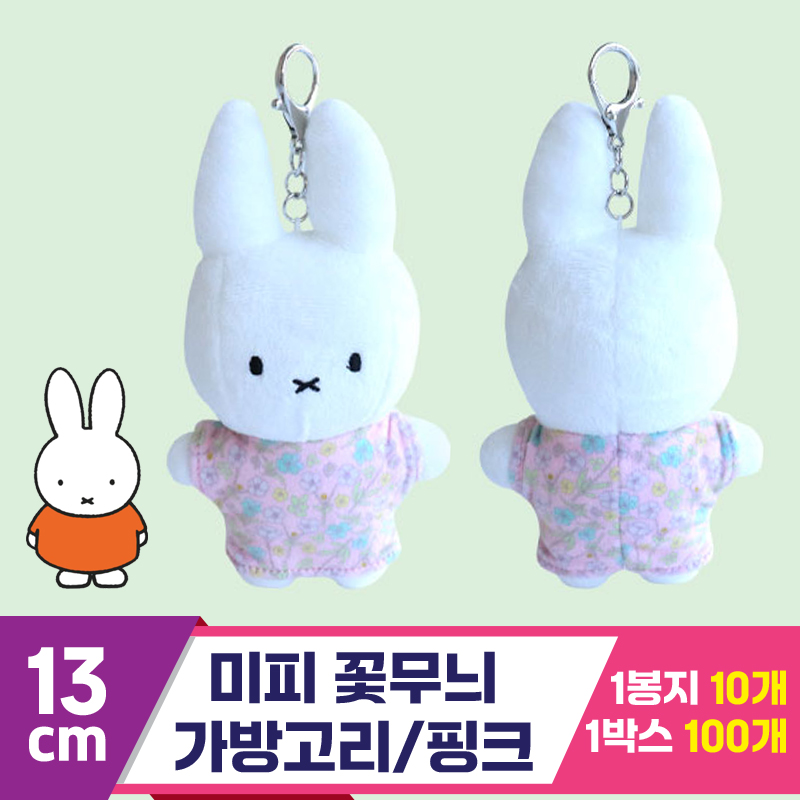 [3RD]13cm 미피 꽃무늬 가방고리/핑크<10>