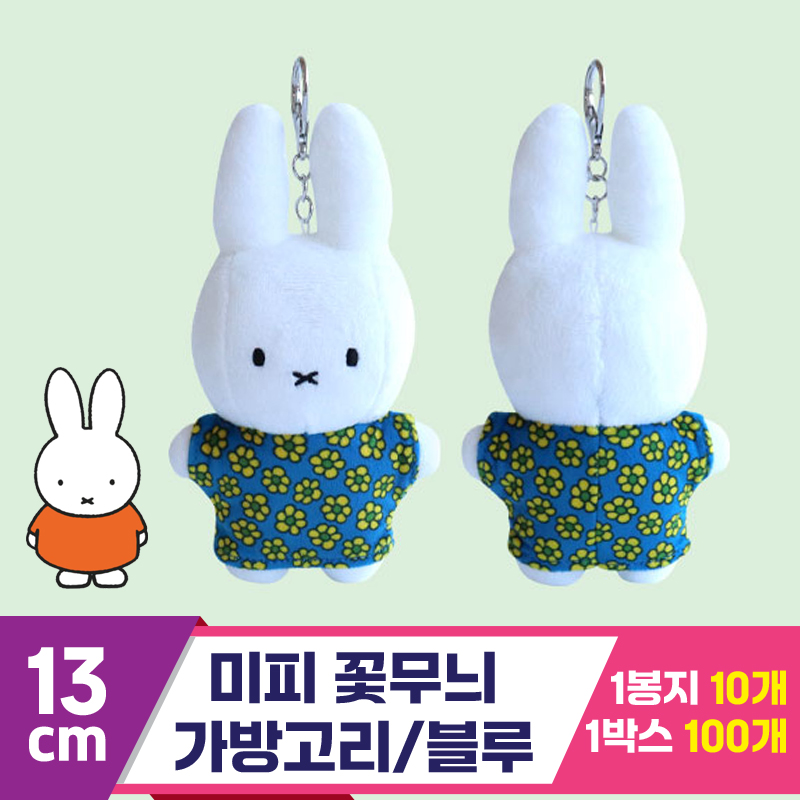 [3RD]13cm 미피 꽃무늬 가방고리/블루<10>