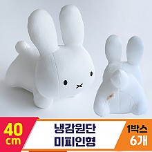 [3RD]40cm 냉감원단 미피인형<6>