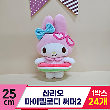 [HK]25cm 산리오 마이멜로디 써머2<24>