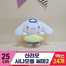 [HK]25cm 산리오 시나모롤 써머2<24>