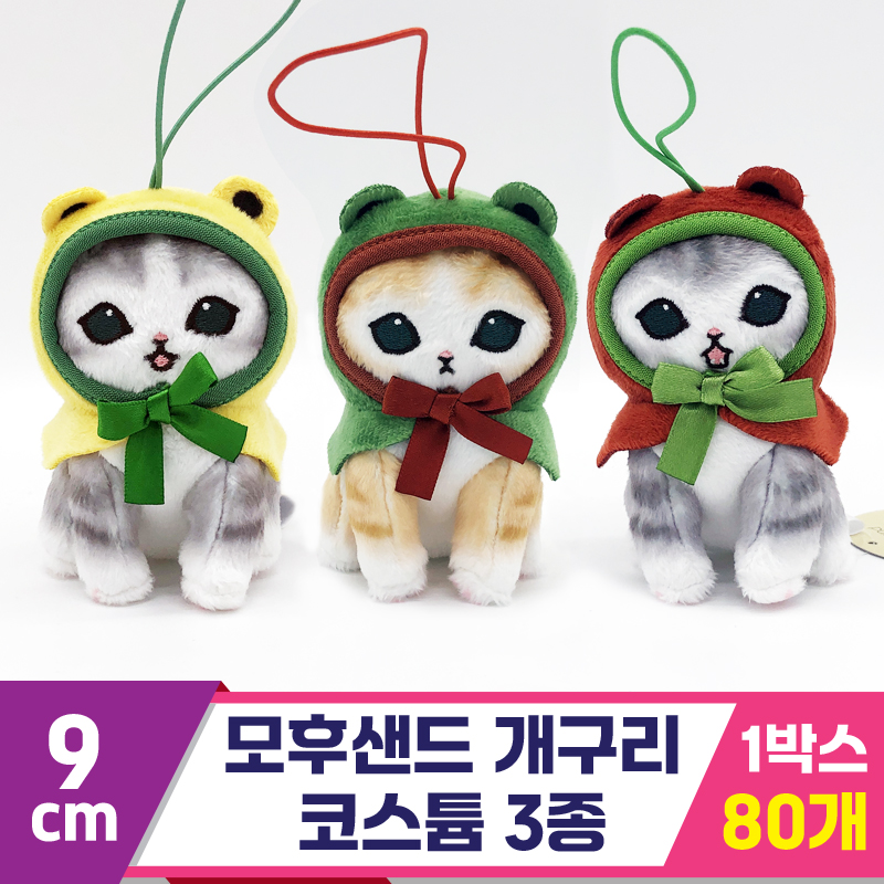 [SP]9cm 모후샌드 개구리 코스튬 3종<80>