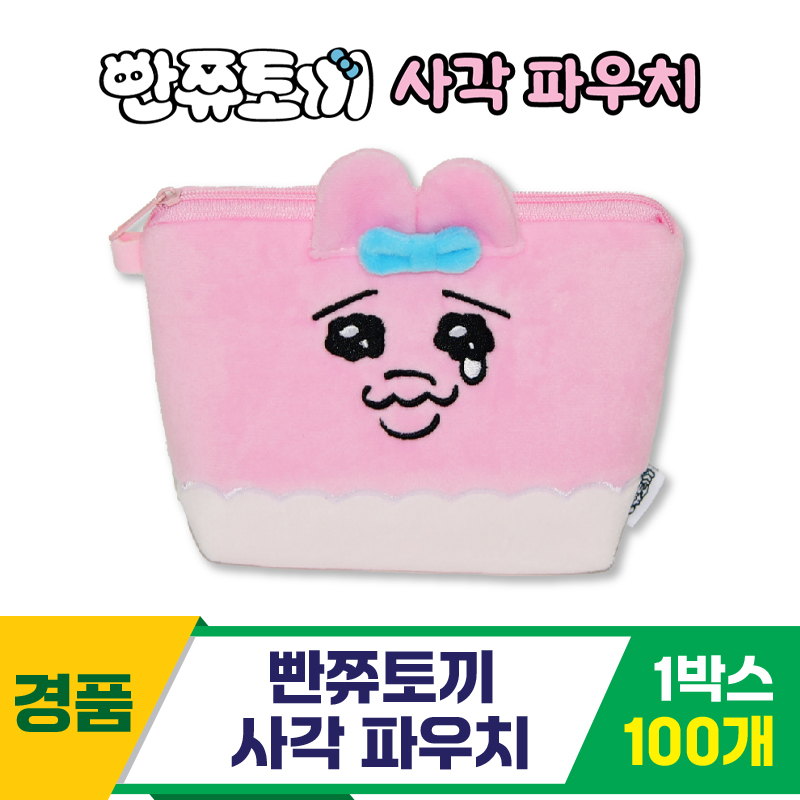 [TP]빤쮸토끼 사각 파우치<100>