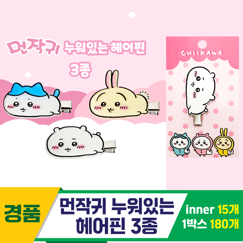 [TP]먼작귀 누워있는 헤어핀 3종<15>