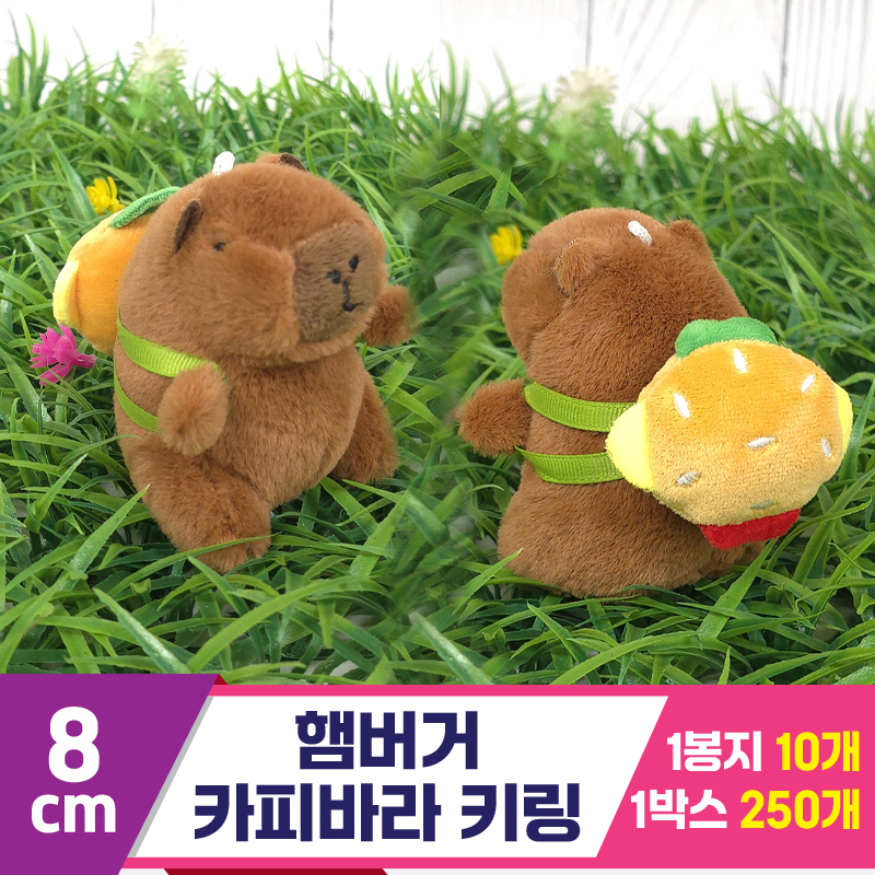 [GG]8cm 햄버거 카피바라 키링<10>