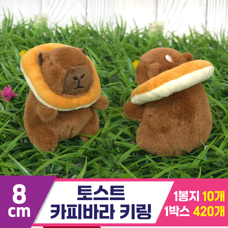 [GG]8cm 토스트 카피바라 키링<10>~