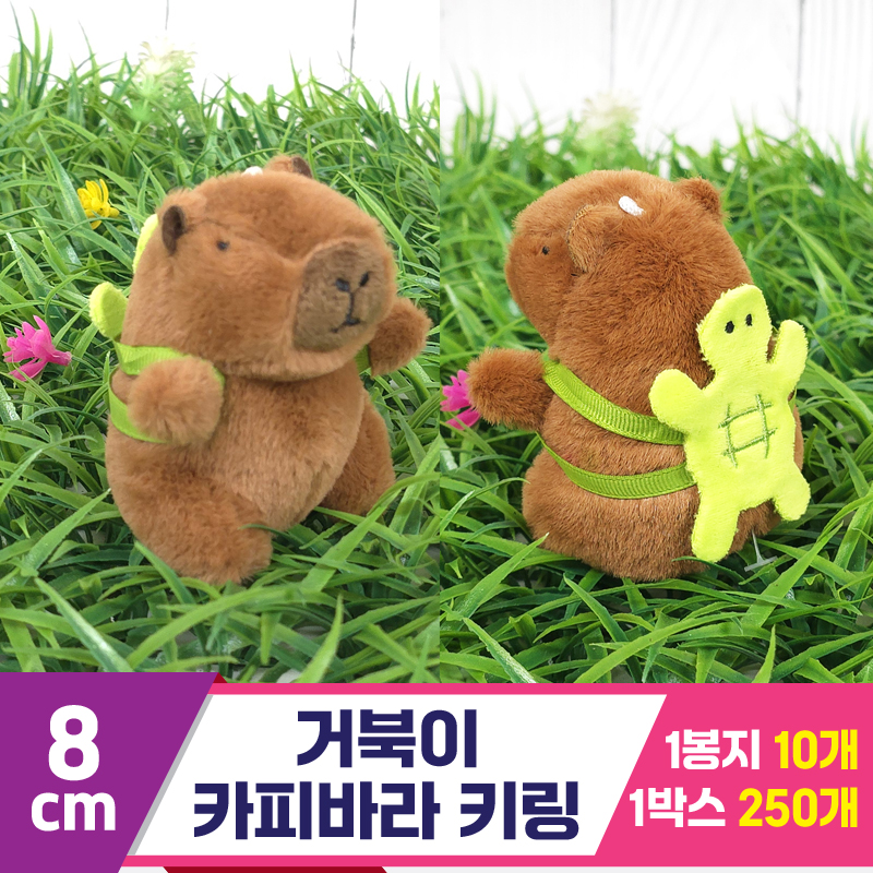 [GG]8cm 거북이 카피바라 키링<10>