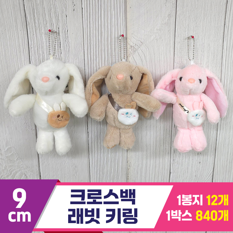 [GG]9cm 크로스백 래빗 키링 3종<12>
