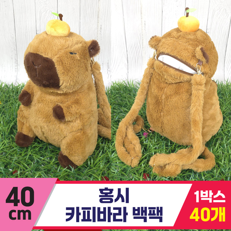 [GG]40cm 홍시 카피바라 백팩<40,마대대>