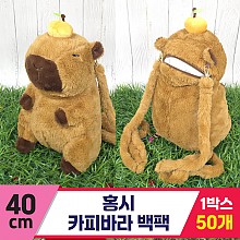 [GG]40cm 홍시 카피바라 백팩<50,대>
