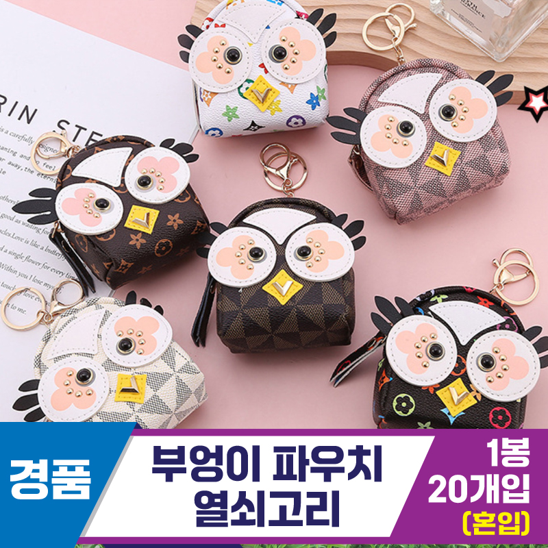 [GG]부엉이 파우치 열쇠고리 6종<20>