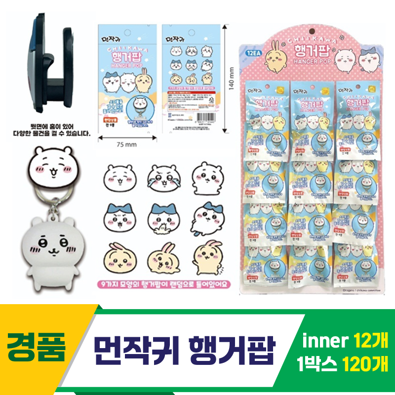 [GF]먼작귀 행거팝<12>
