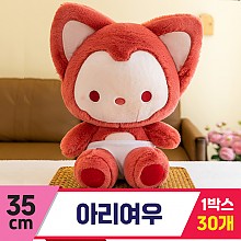 [GG]35cm 아리 여우<30,대>~