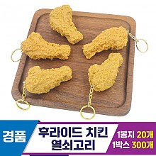 [GG]후라이드 치킨 열쇠고리