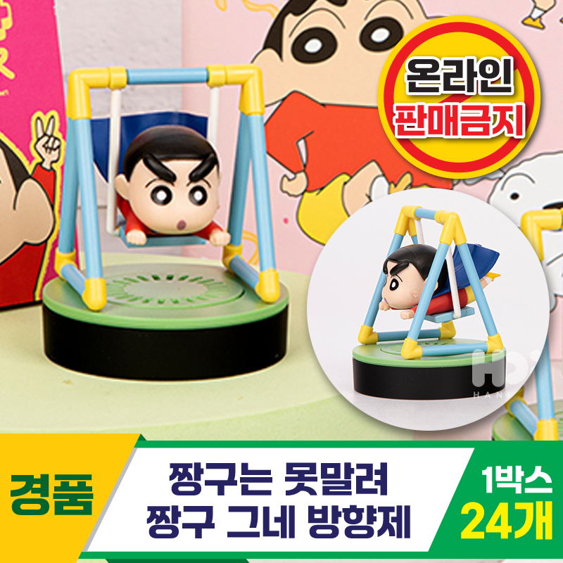 [HD]짱구는 못말려/짱구 그네 방향제<24>