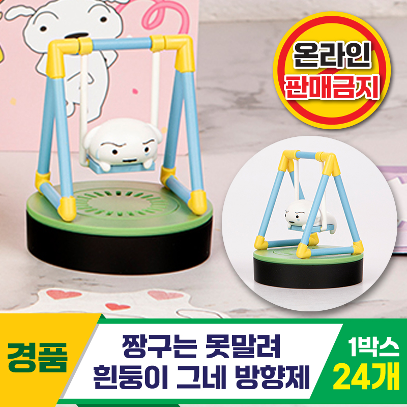 [HD]짱구는 못말려/흰둥이 그네 방향제<24>