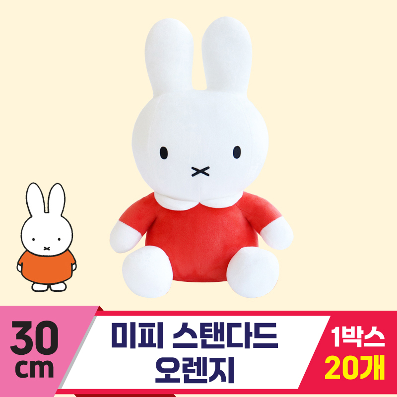 [3RD]30cm 미피 스탠다드 오렌지<20>★