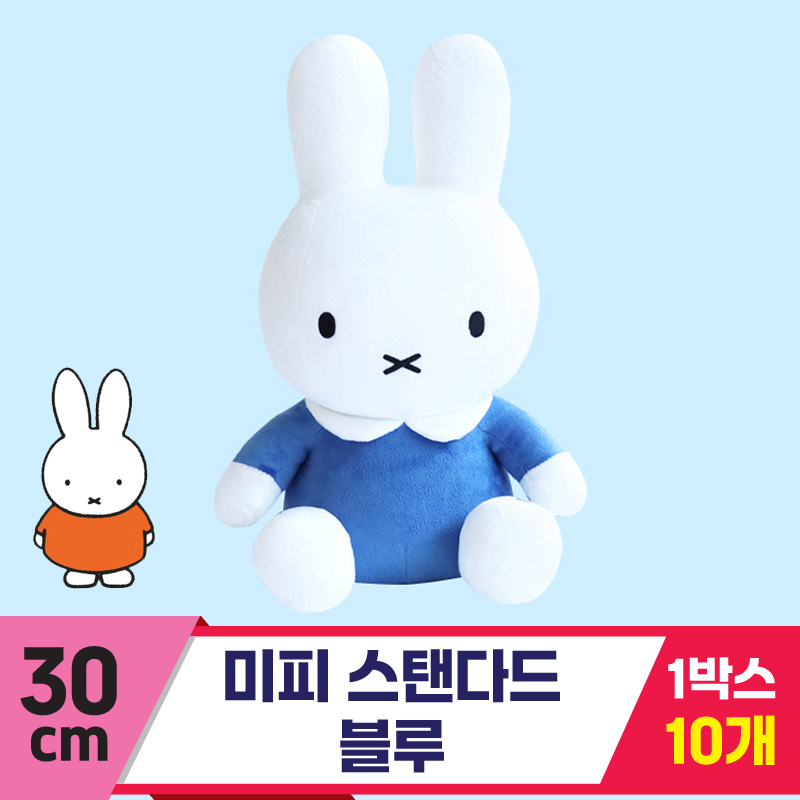 [3RD]30(25)cm 미피 기본형 블루<10>