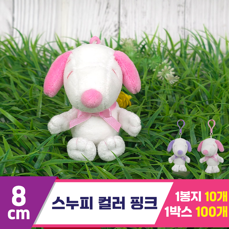 [HK]8cm 스누피 컬러 핑크 키링<10>