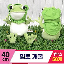 [GG]40cm 망토 개굴<50,중>~