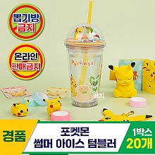 [HD]포켓몬 썸머 아이스 텀블러