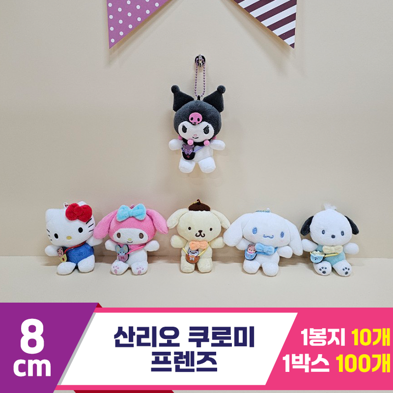 [HK]8cm 산리오 쿠로미 프렌즈(가방)<10>