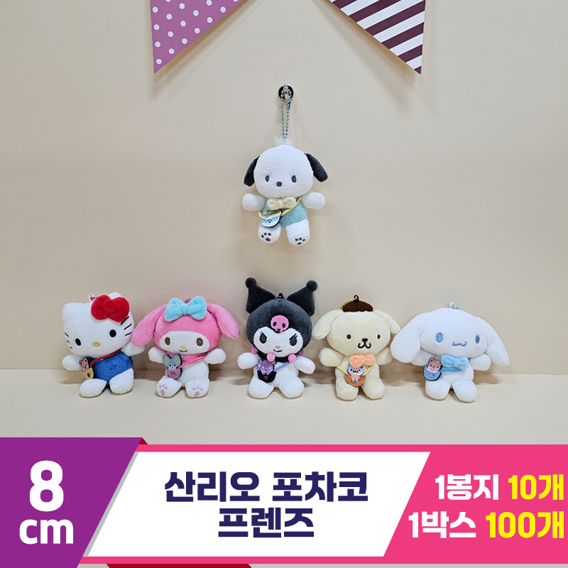 [HK]8cm 산리오 포차코 프렌즈(가방)<10>