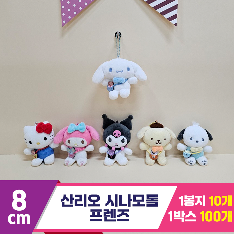 [HK]8cm 산리오 시나모롤 프렌즈(가방)<10>