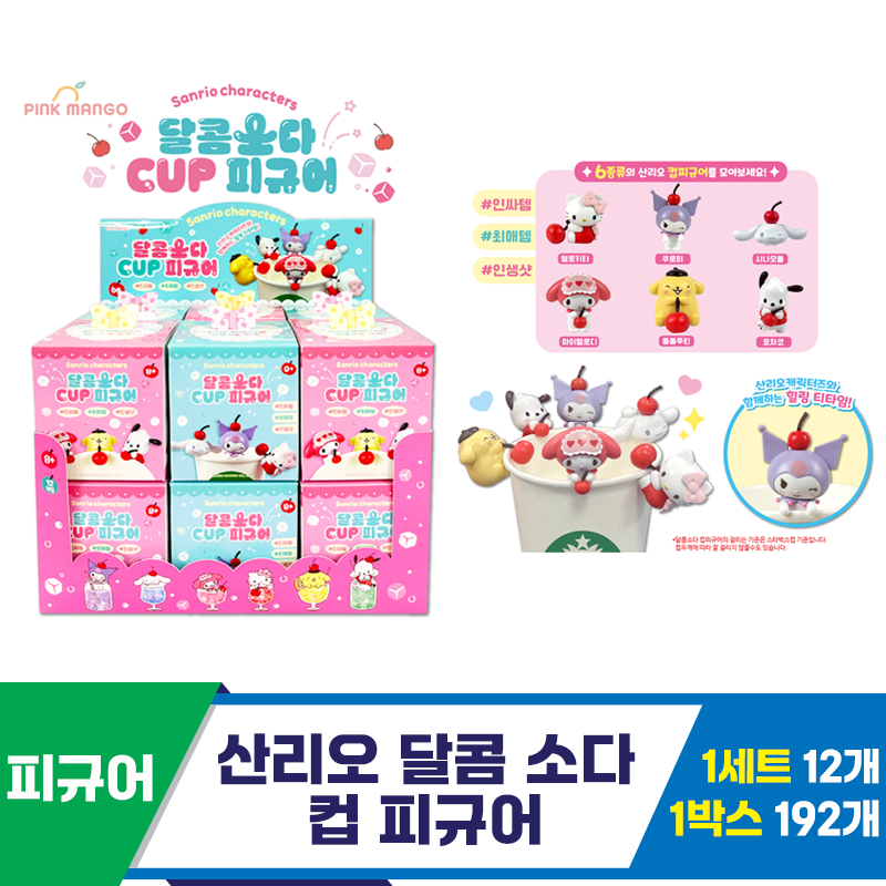 [OP]산리오 달콤 소다 컵피규어<12>