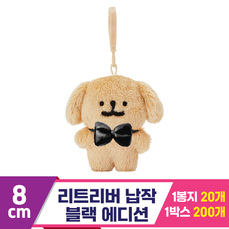 [DT]8cm 리트리버 납작 블랙 에디션/댕댕