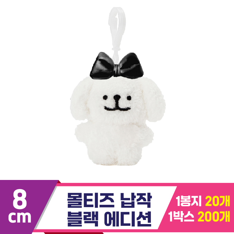 [DT]8cm 몰티즈 납작 블랙 에디션/댕댕이