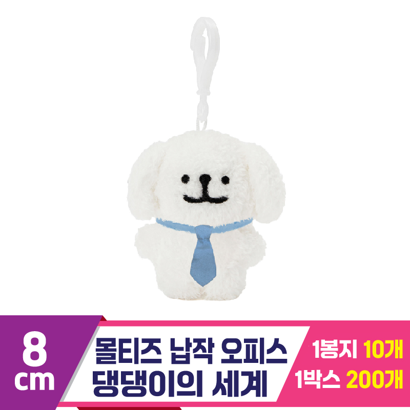 [DT]8cm 몰티즈 납작 오피스/댕댕이의세계