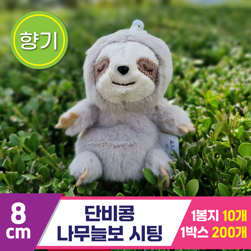 [SY]8cm 단비콩 나무늘보 시팅<10>