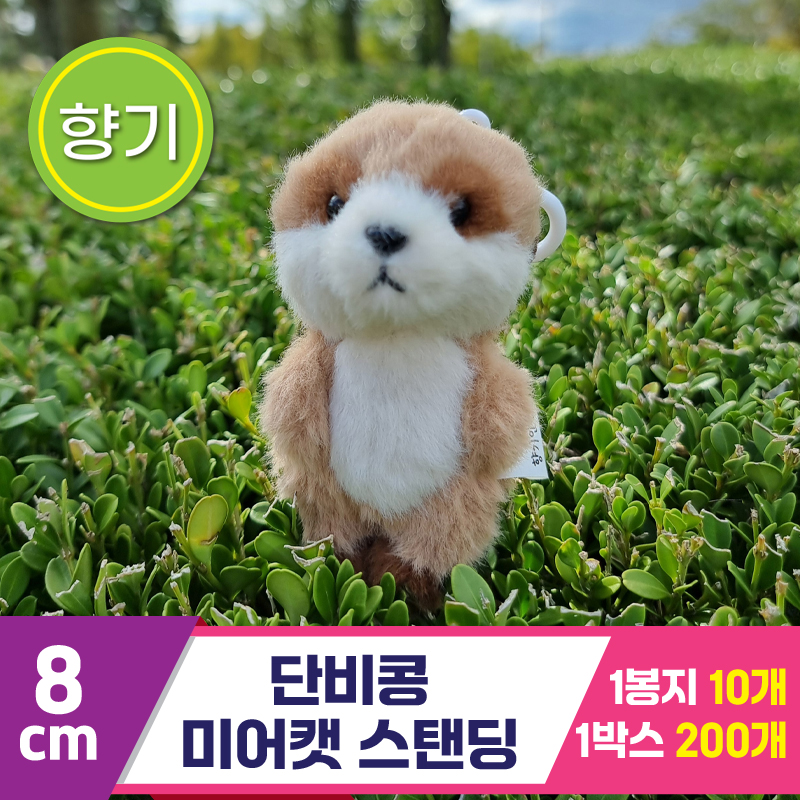 [SY]8cm 단비콩 미어캣 스탠딩<10>