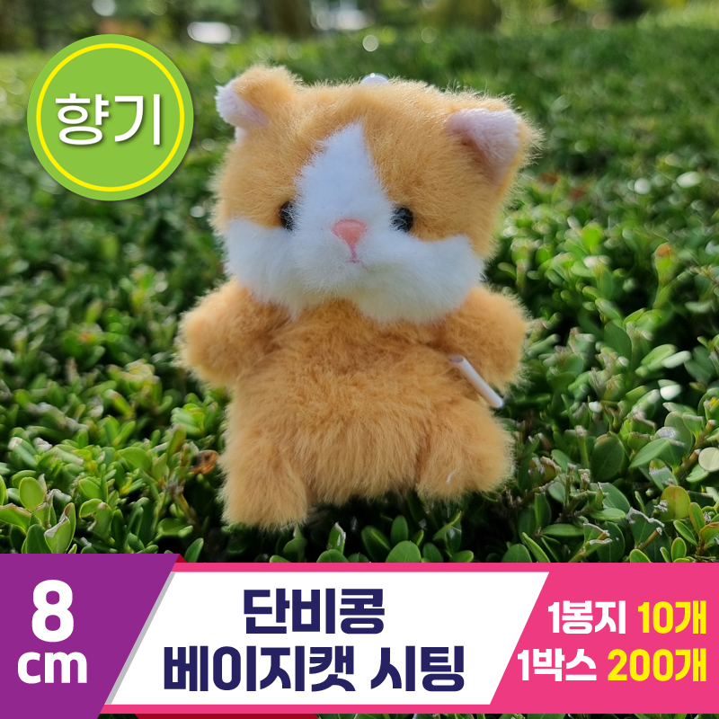 [SY]8cm 단비콩 베이지캣 시팅<10>