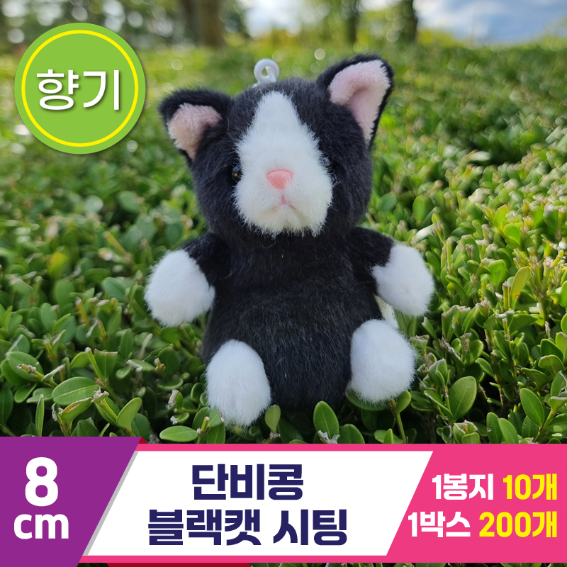 [SY]8cm 단비콩 블랙캣 시팅<10>