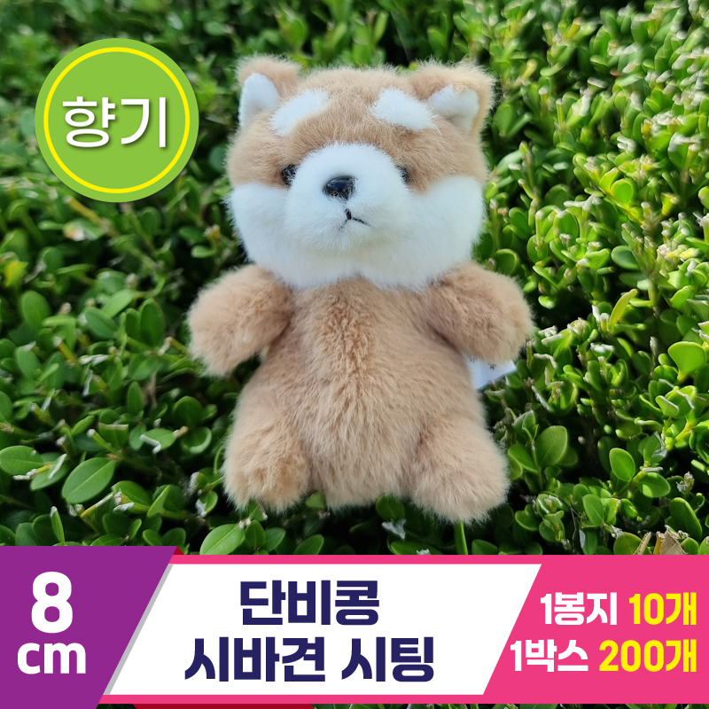 [SY]8cm 단비콩 시바견 시팅<10>