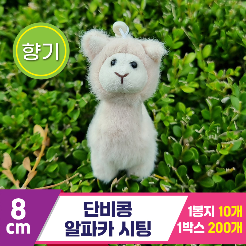 [SY]8cm 단비콩 알파카 시팅<10>