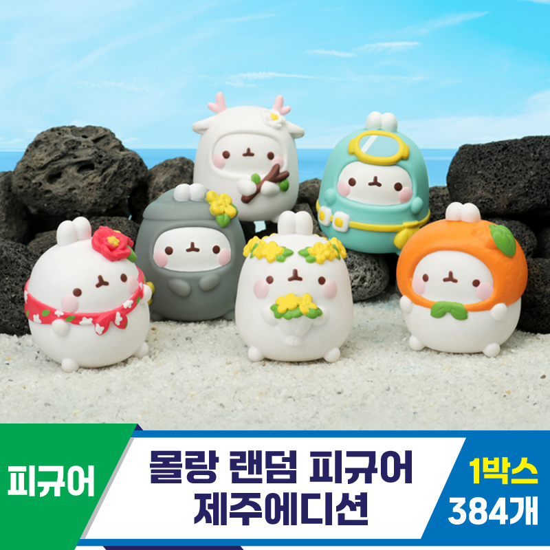 [IC]몰랑 랜덤 피규어 제주에디션
