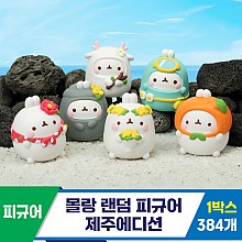 [IC]몰랑 랜덤 피규어 제주에디션<6>