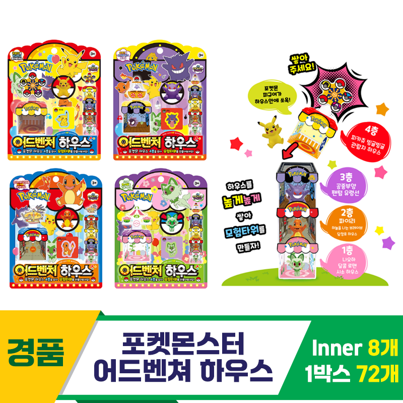 [GF]포켓몬 어드벤쳐 하우스<8>