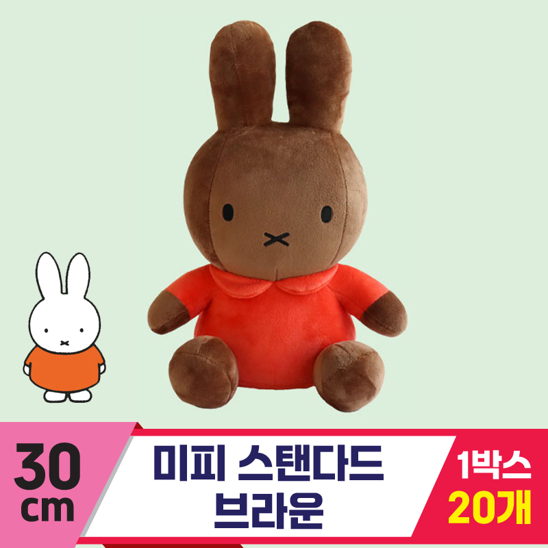 [3RD]30cm 미피 스탠다드 브라운<20>