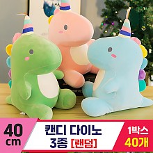 [GG]40cm 캔디 다이노 3종<40>