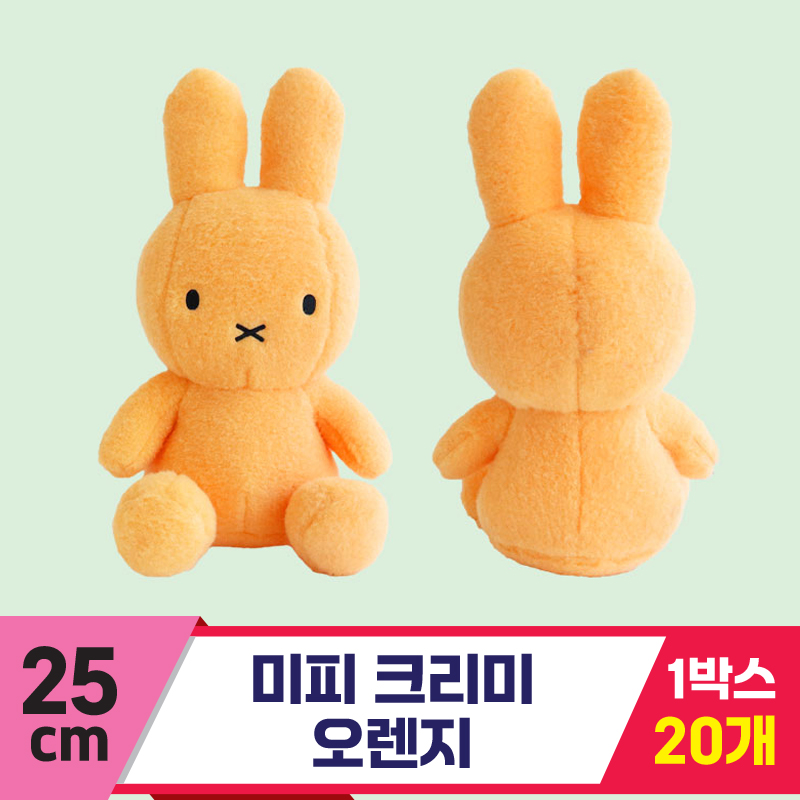[NT]25cm 미피 크리미 오렌지<20>