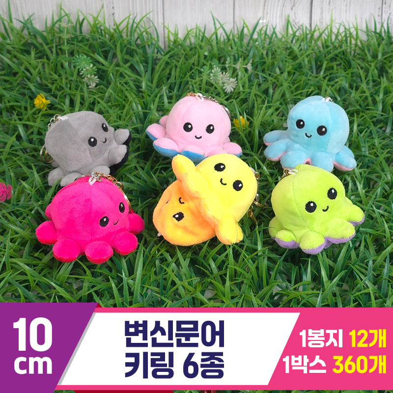 [GG]10cm 변신문어 키링 6종