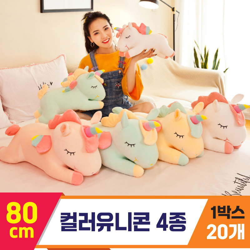 [GG]80cm 컬러유니콘 4종<20,특대>