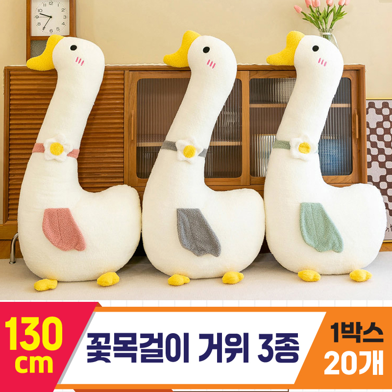 [GG]130cm 꽃목걸이 거위 3종<20,특대>